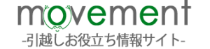 movement-引越しお役立ち情報サイト-